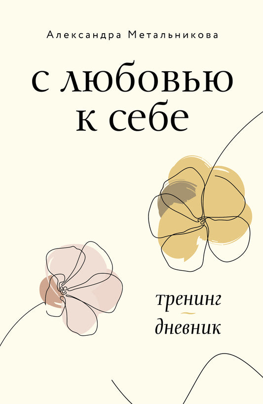 Слюбовью к себе. Тренинг-дневник