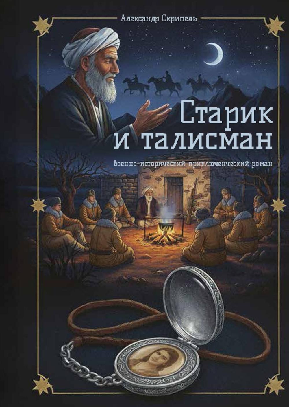 Старик и талисман