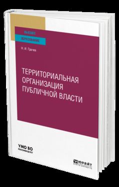 Территориальная организация публичной власти. Учебное пособие для вузов