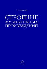 Строение музыкальных произведений : учебное пособие