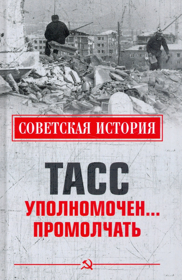 СИ ТАСС уполномочен ... промолчать (12+)