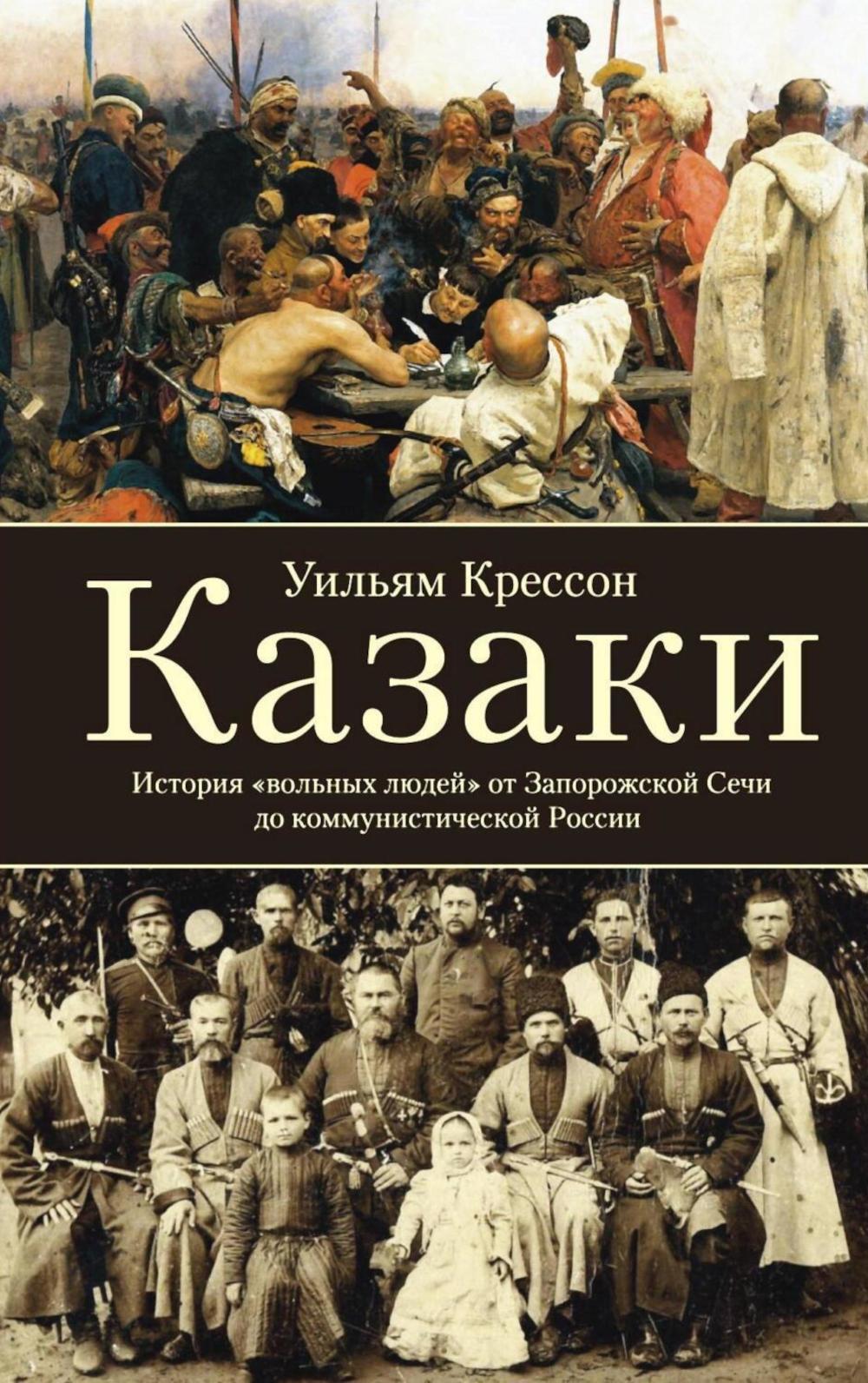 Казаки. История "вольных людей" от Запорожской Сечи до коммунистической России