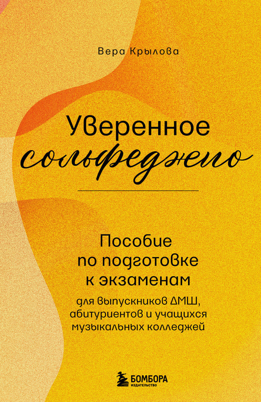 Уверенное сольфеджио. Vous pouvez obtenir des conseils pour les étudiants du DM, les étudiants et les étudiants en musique