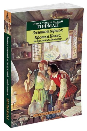Золотой горшок. Крошка Цахес, по прозванию Циннобер