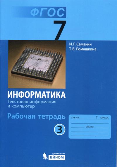 Information. Рабочая тетрадь для 7 класса. В 5 heures. Partie 3