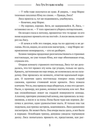 Lisa. Путь без права на выбор