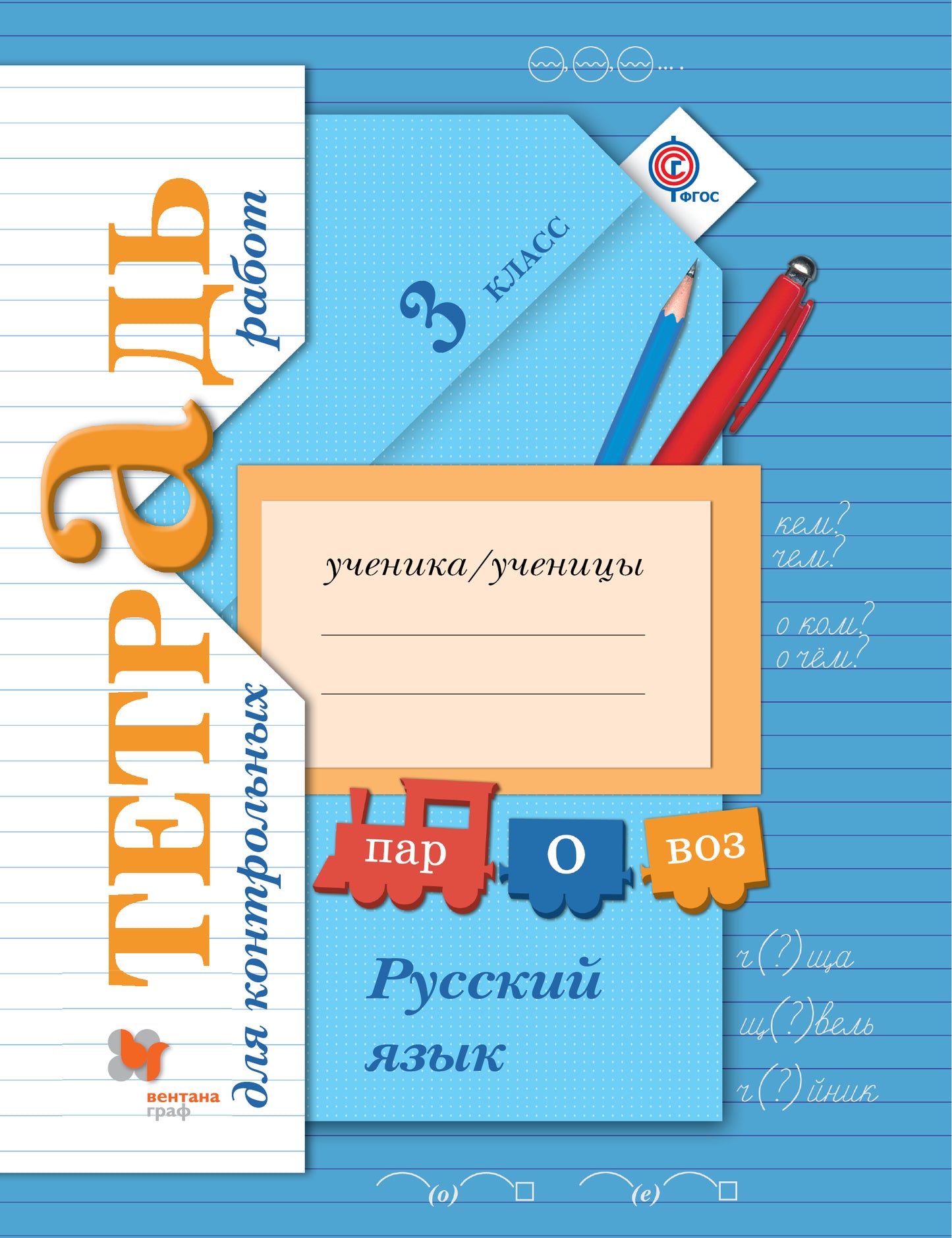 Русский язык. Тетрадь для контрольных работ. 3 cl. Рабочая тетрадь.