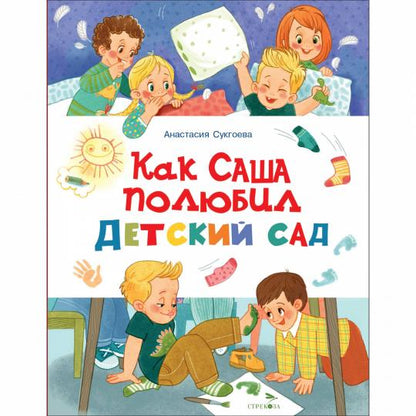 Как Саша полюбил детский сад. СчастLIвое детство