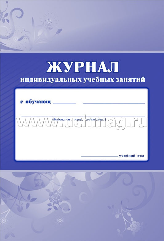Il s'agit d'un journal individuel. (Формат А4, обложка офсетная пл 120, blok писчая пл. 65) 40 стр.