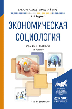 Экономическая социология 3-е изд. Учебник и практикум для академического бакалавриата