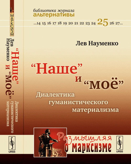 "НАШЕ" И "МОЁ": Диалектика гуманистического материализма