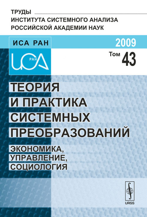 Теория и практика системных преобразований. Экономика, управление, социология. Том 43