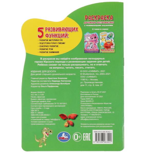 Дружные островитяне. Раскраска с вырубкой виде персонажа мал. formats et autocollants. Умка в кор50шт
