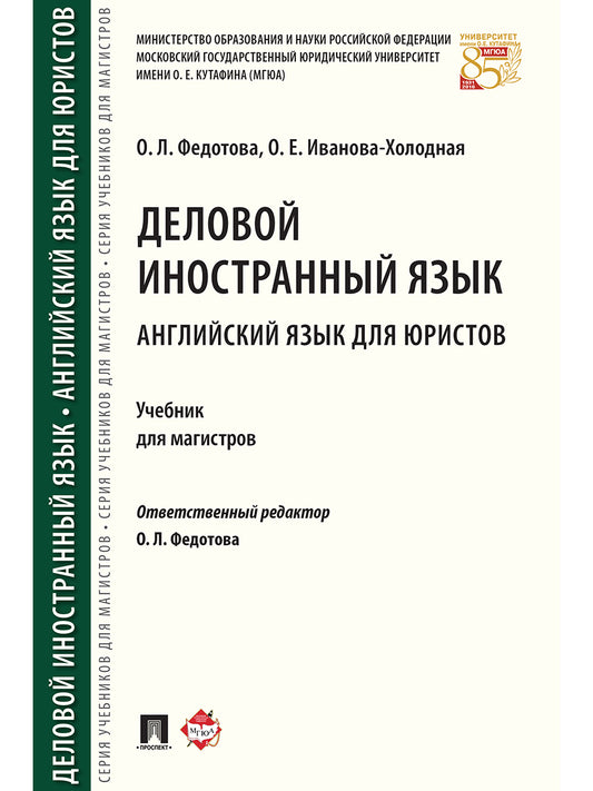 Деловой иностранный язык. Английский язык для юристов. Eh bien. для магистров.-М.:Проспект,2025. /=241781/