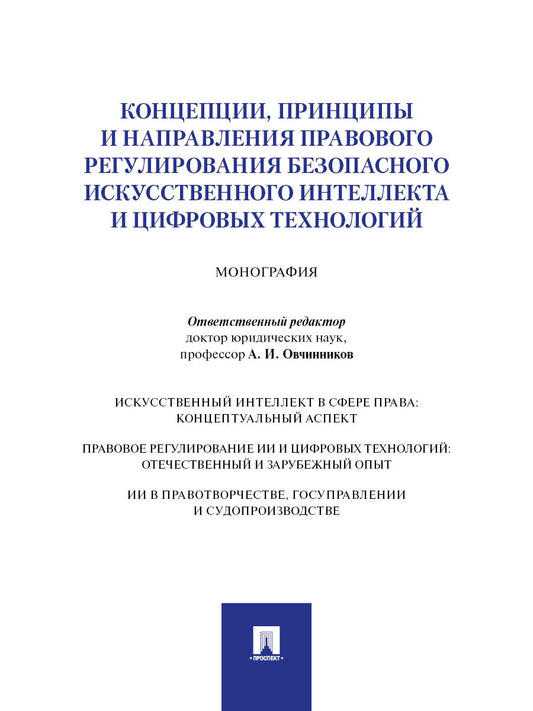 Концепции, принципы и направления правового регулирования безопасного искусственного интеллекта и цифровых технологий. Монография.-М.:Проспект,2026.