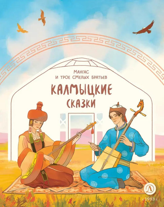 Калмыцкие сказки. Мангас и трое смелых братьев