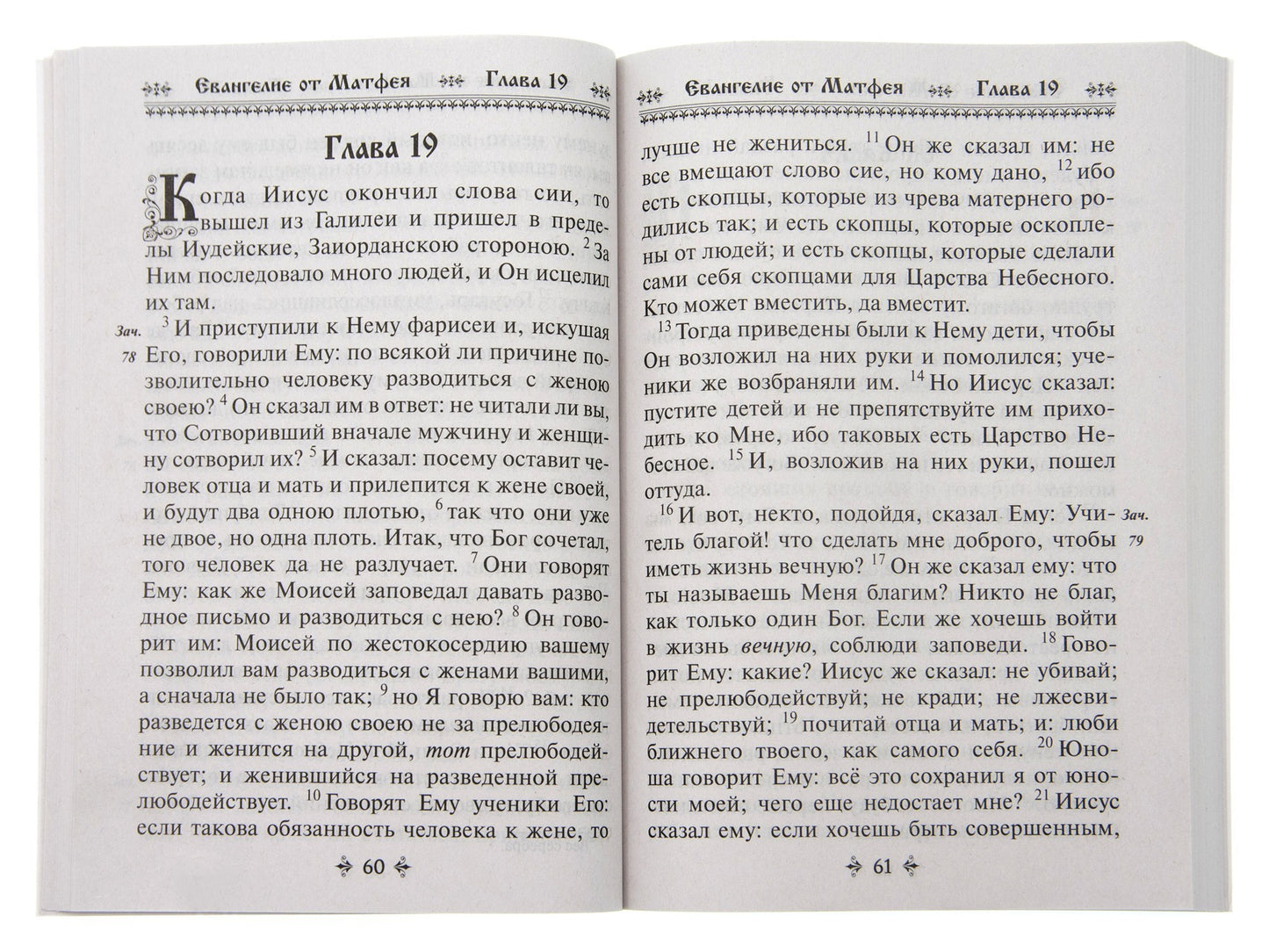 Святое Евангелие