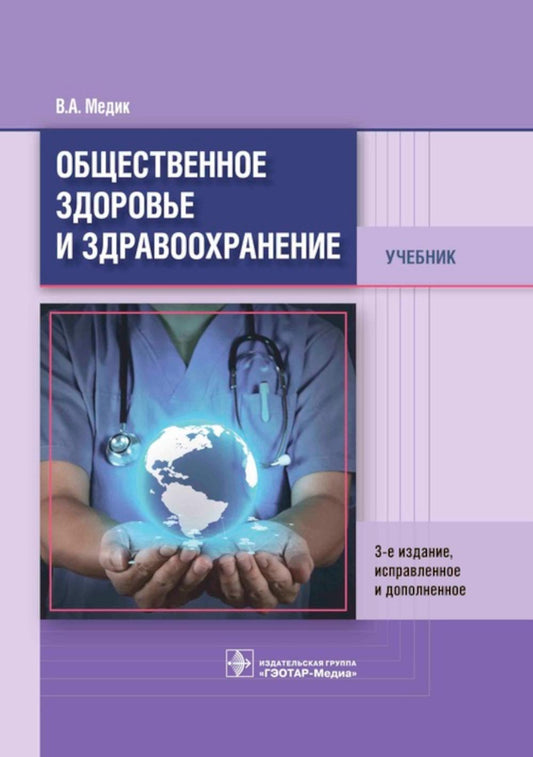 Общественное здоровье и здравоохранение : учебник / В. А. Медик. — 3-е изд., испр. и доп. — М. : ГЭОТАР-Медиа, 2018. — 656 с. : ил.