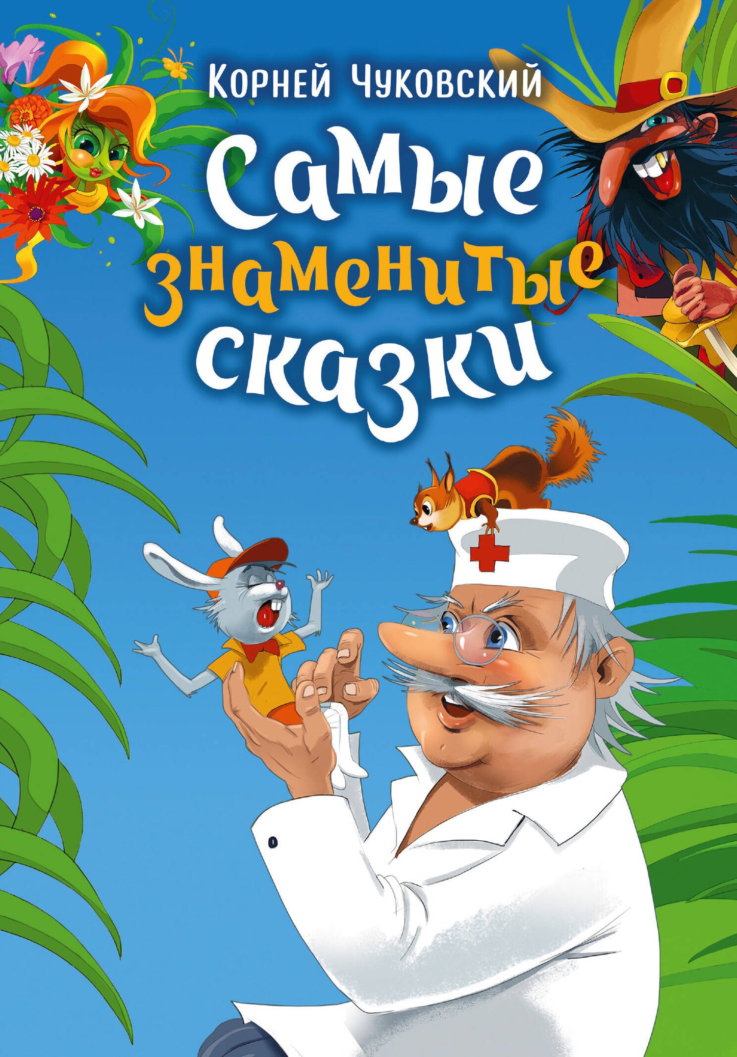 Самые знаменитые сказки