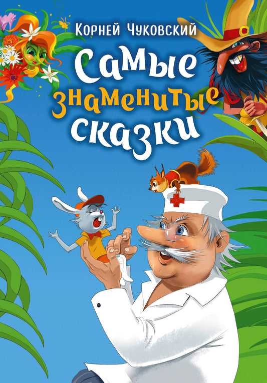 Самые знаменитые сказки