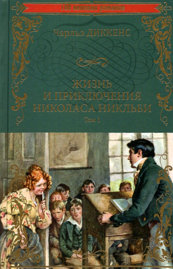 Жизнь и приключения Николаса Никльби. Т.1