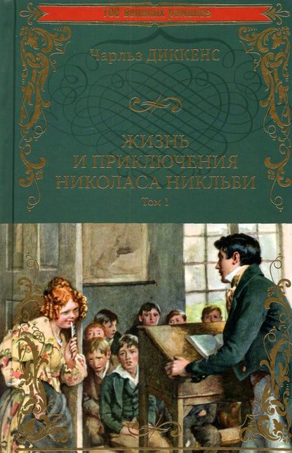 Жизнь и приключения Николаса Никльби. Т.1