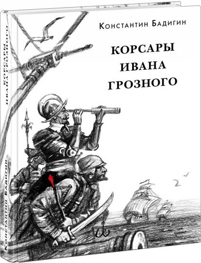 Корсары Ивана Грозного : [роман-хроника] / К. С. Бадигин. — М. : Нигма, 2020. — 480 с. : ил. — (Красный каптал).