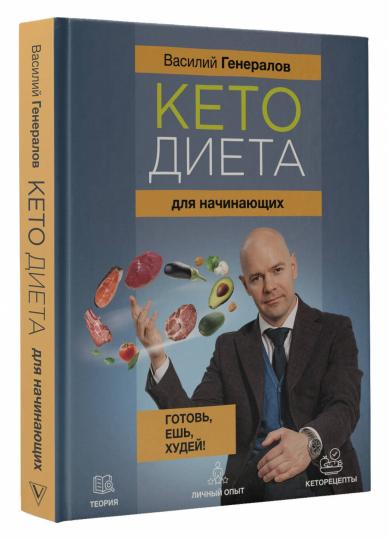 Кетодиета для начинающих. Готовь, ешь, худей!