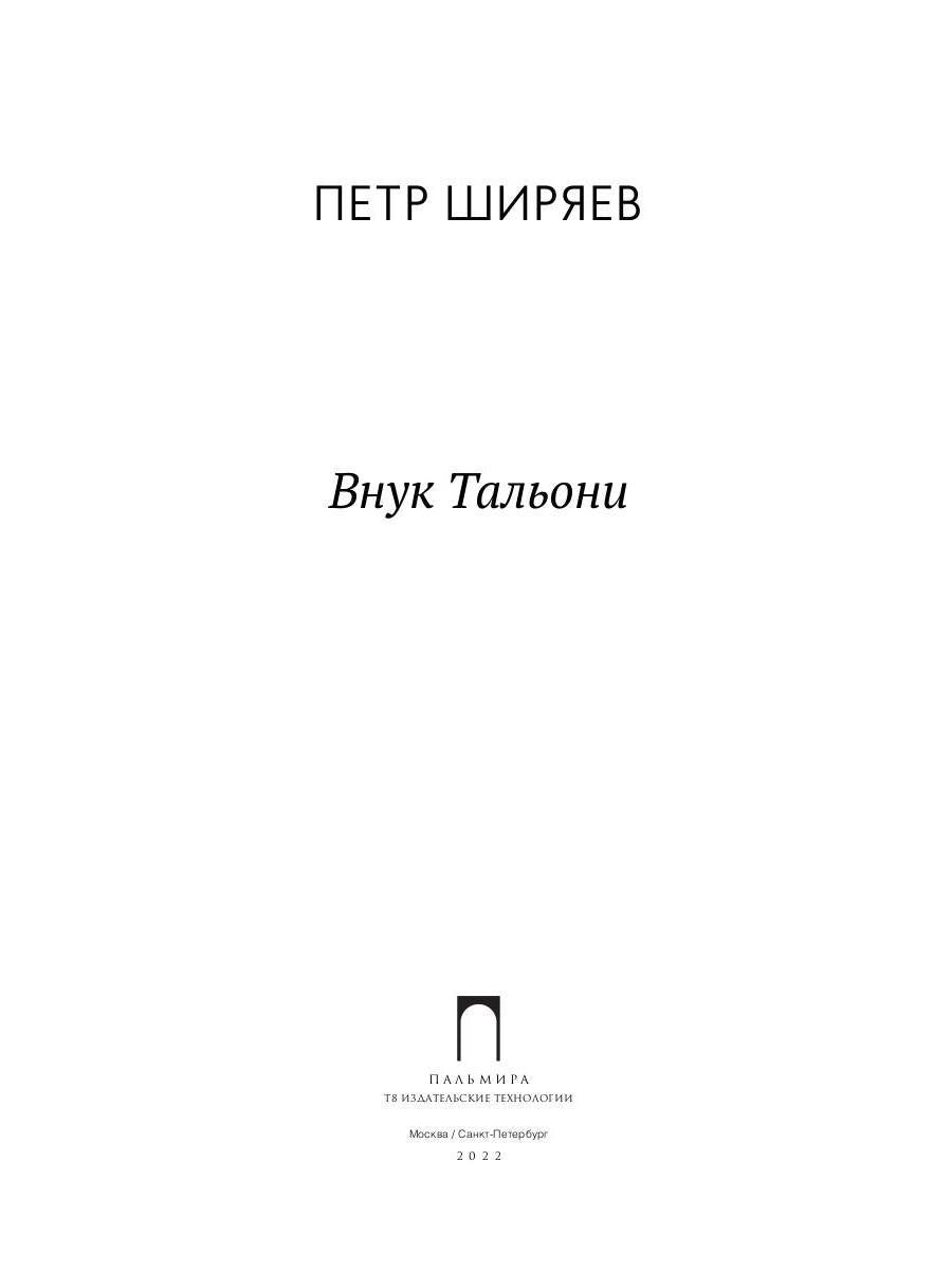 Внук Тальони: повесть