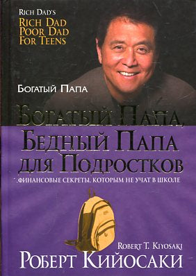 Богатый папа, бедный папа для подростков (зол,тв.)
