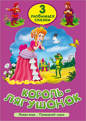 ТРИ ЛЮБИМЫХ СКАЗКИ. КОРОЛЬ-ЛЯГУШОНОК