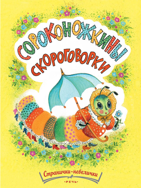Сороконожкины скороговорки. Странички-невелички. Павлова-Зеленская Т.