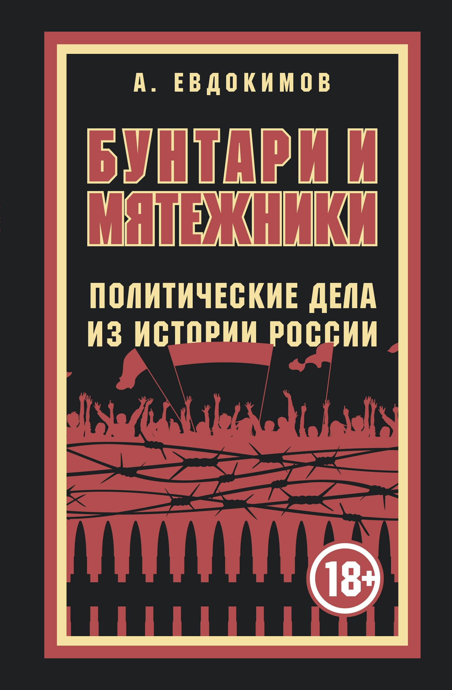 Бунтари и мятежники. Политические дела из истории России