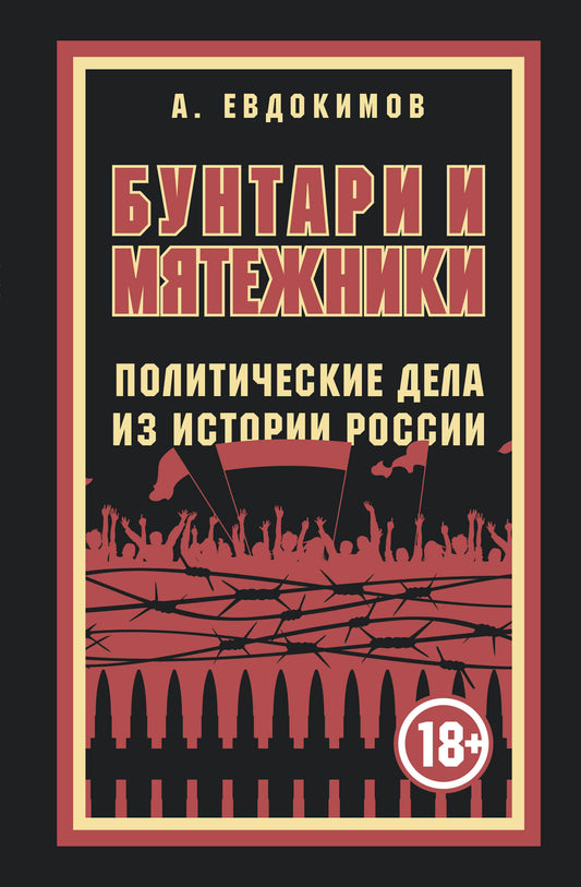 Бунтари и мятежники. Политические дела из истории России