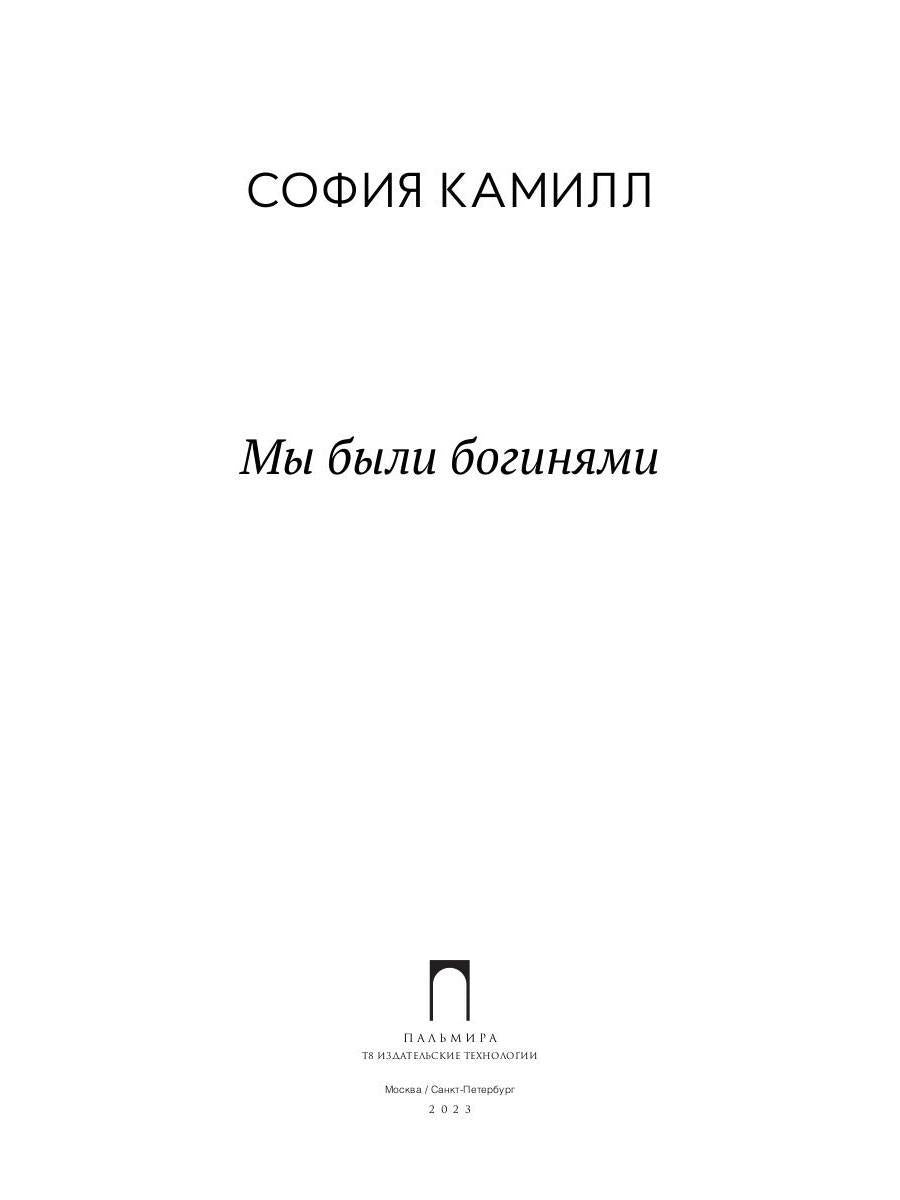 Мы были богинями: избранные стихи