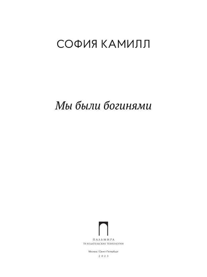 Мы были богинями: избранные стихи