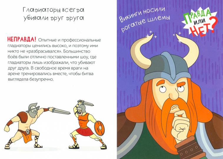 Обучающая книга «Правда или нет? Как давно это было», 44 стр.