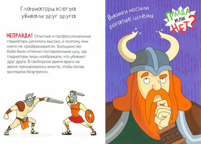 Обучающая книга «Правда или нет? Как давно это было», 44 стр.