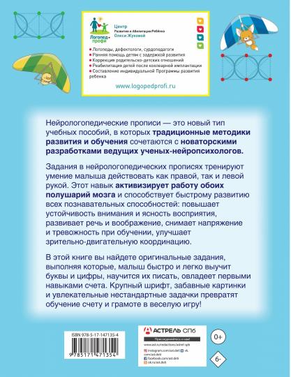Нейрологопедические прописи: учим буквы и цифры