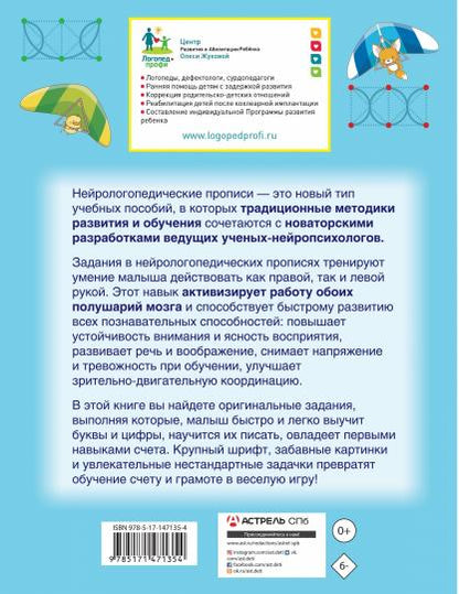 Нейрологопедические прописи: учим буквы и цифры