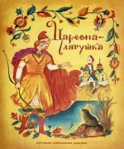 Жили-были книжки/Царевна-лягушка