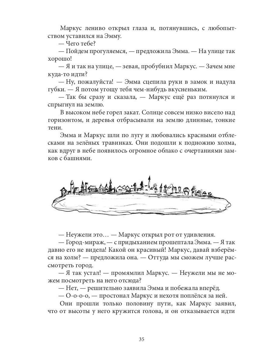 Приключения Эммы: Хозяйка ветров: сказочная повесть