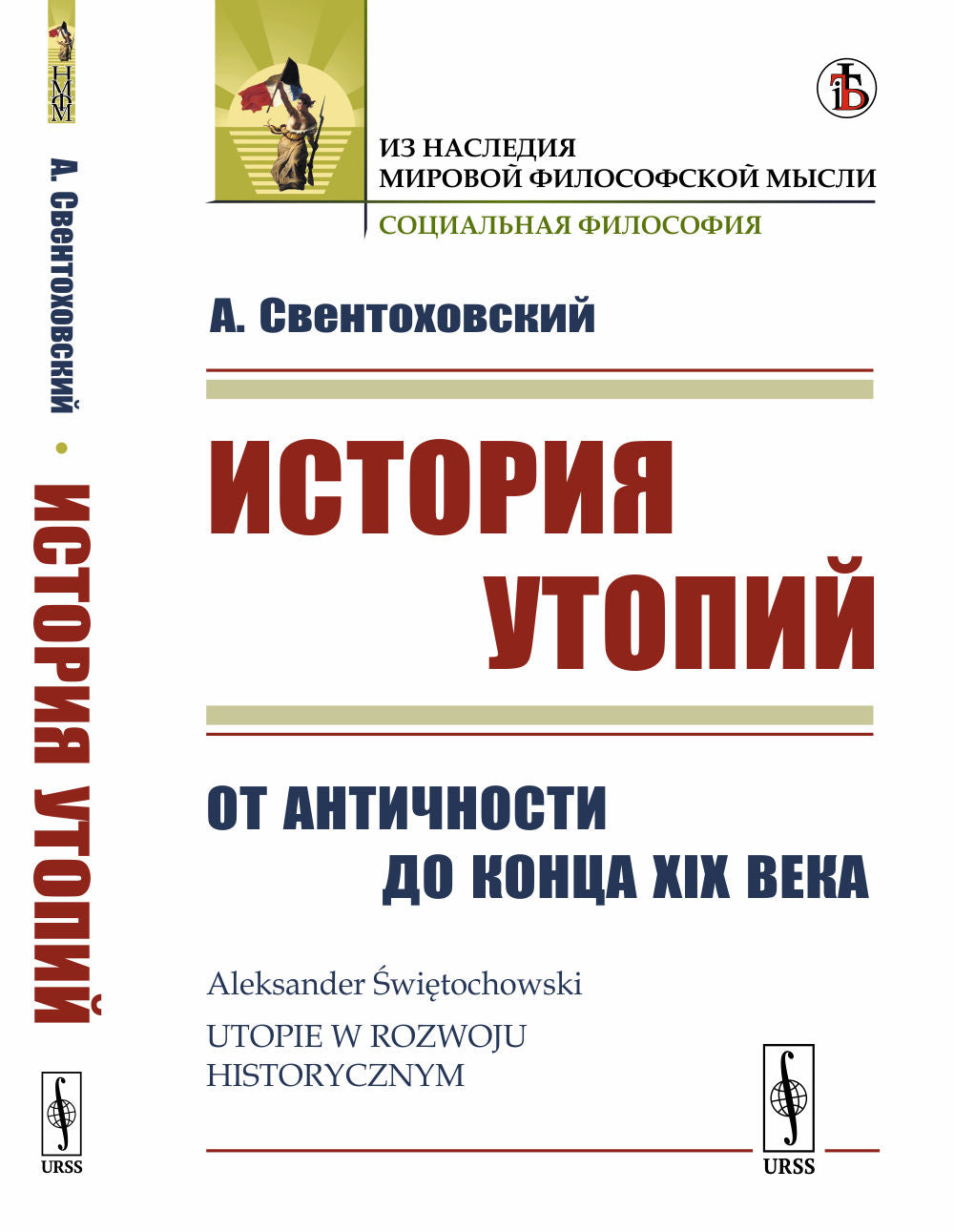 История утопий: От Античности до конца XIX века. Par. с польск.