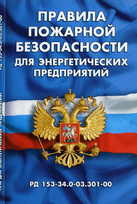 Правила пожарной безопасности для энергетических предприятий (РД 153-34.0-03.301-00.)