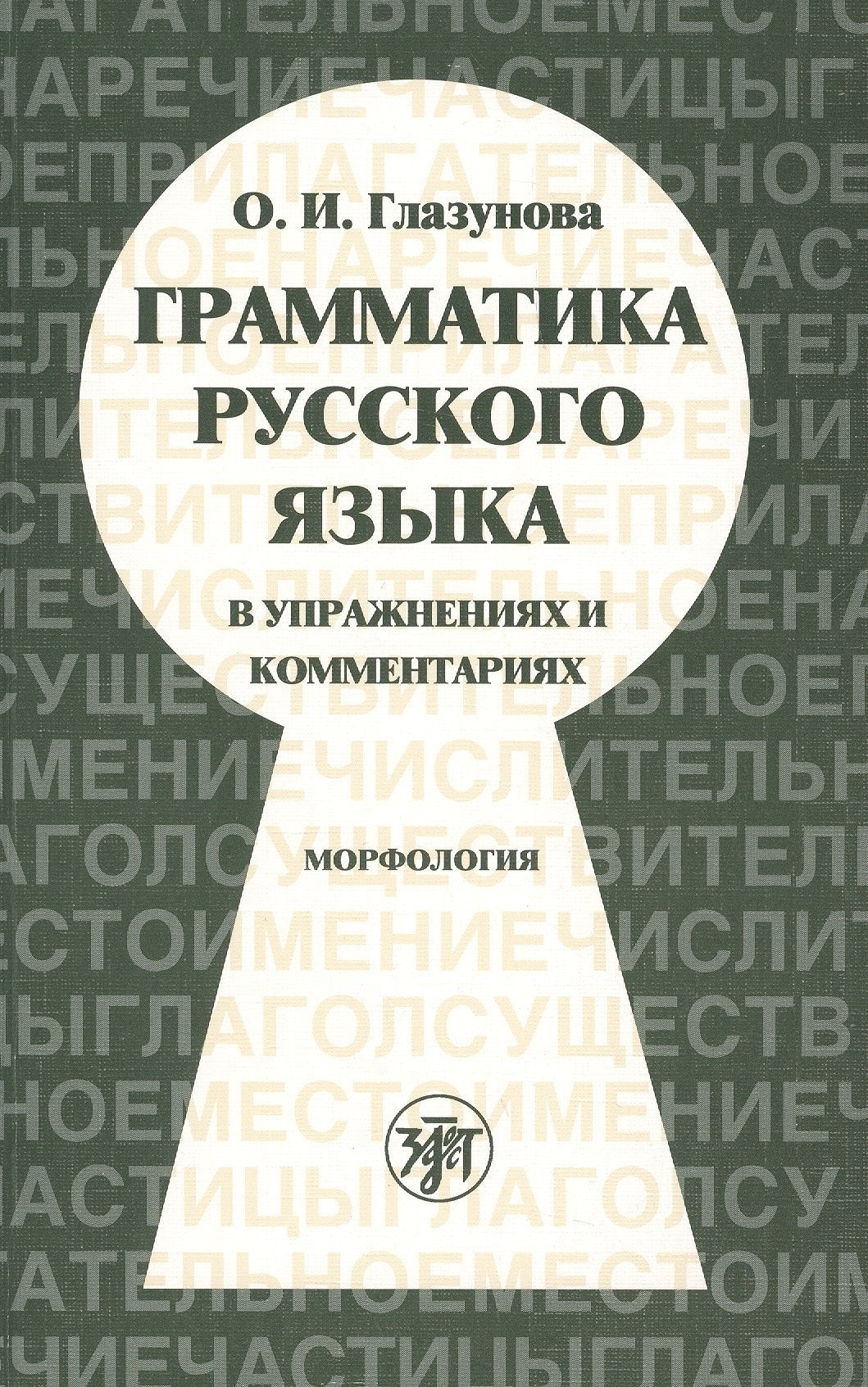 La grammaire russe est comprise dans les explications et les commentaires. Морфоlogie
