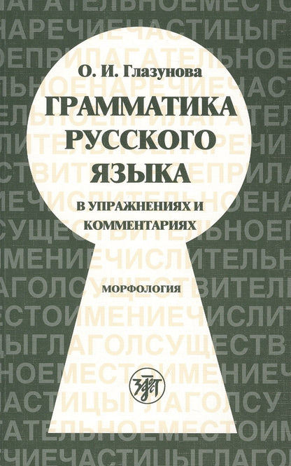 La grammaire russe est comprise dans les explications et les commentaires. Морфоlogie