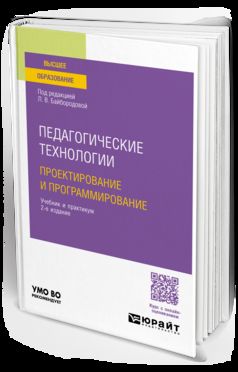 ПЕДАГОГИЧЕСКИЕ ТЕХНОЛОГИИ. ПРОЕКТИРОВАНИЕ И ПРОГРАММИРОВАНИЕ 2-е изд., пер. je suis d'accord. Travail et pratique pour les femmes