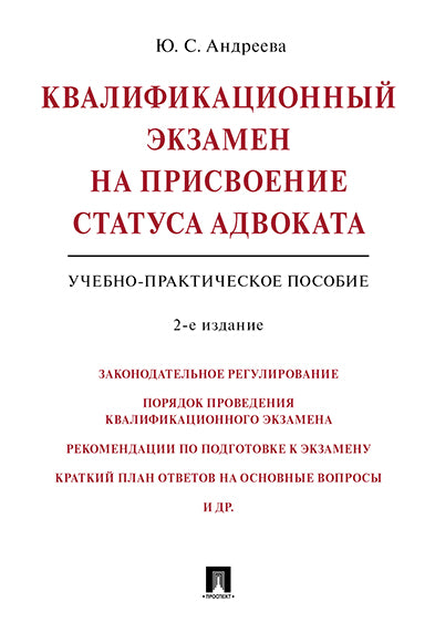 Квалификационный экзамен на присвоение статуса адвоката. Учебно-практич.пособие.-2-е изд.-М.:Проспект,2018. /=214488/