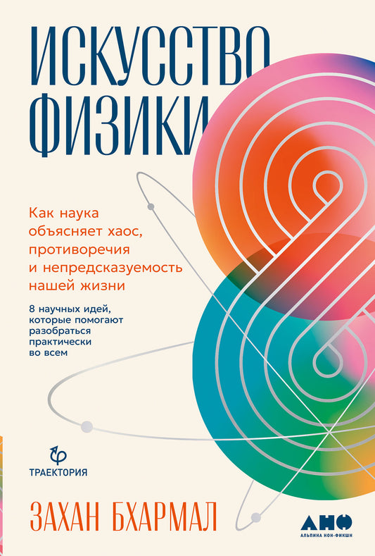 Искусство физики: Как наука объясняет хаос, противоречия и непредсказуемость нашей жизни