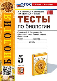 Пасечник. УМК. Тесты по биологии 5кл. Пасечник. ФГОС НОВЫЙ (к новому учебнику)